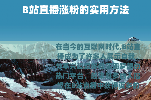 B站直播涨粉的实用方法