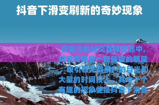 抖音下滑变刷新的奇妙现象