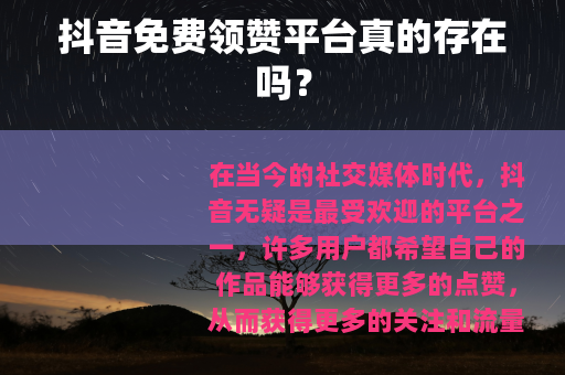 抖音免费领赞平台真的存在吗？