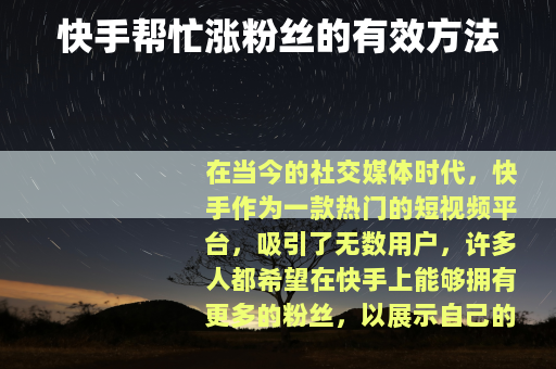 快手帮忙涨粉丝的有效方法