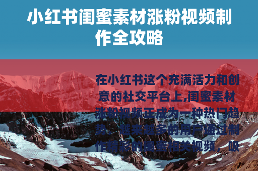 小红书闺蜜素材涨粉视频制作全攻略