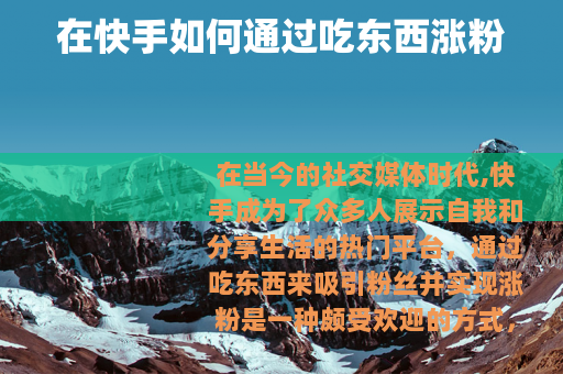 在快手如何通过吃东西涨粉