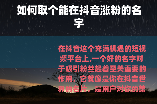 如何取个能在抖音涨粉的名字