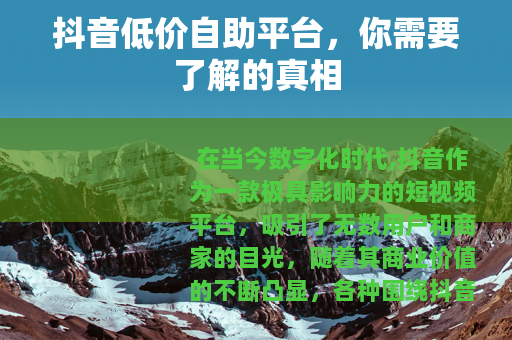 抖音低价自助平台，你需要了解的真相