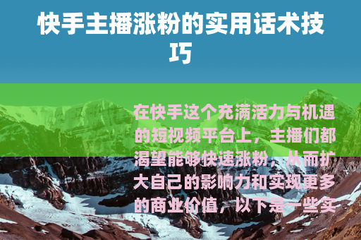 快手主播涨粉的实用话术技巧