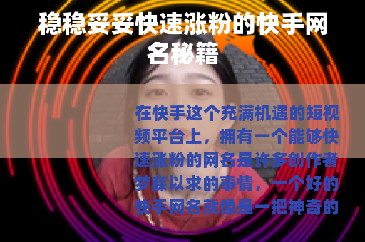 稳稳妥妥快速涨粉的快手网名秘籍