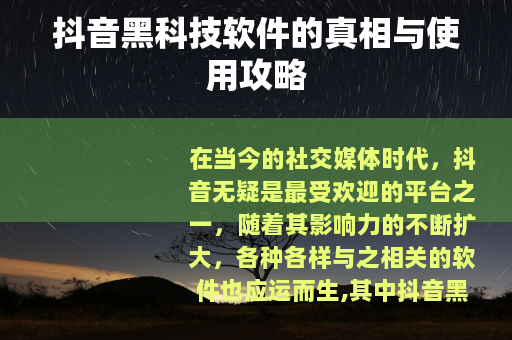 抖音黑科技软件的真相与使用攻略