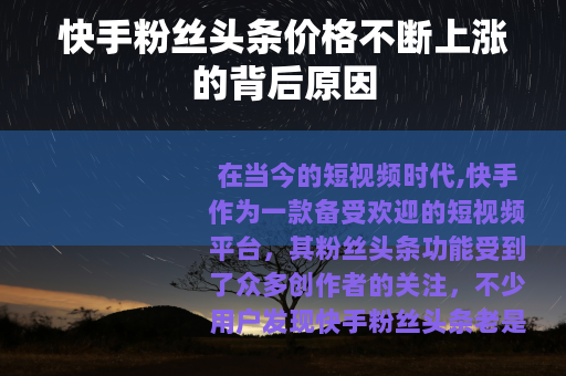 快手粉丝头条价格不断上涨的背后原因