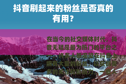 抖音刷起来的粉丝是否真的有用？