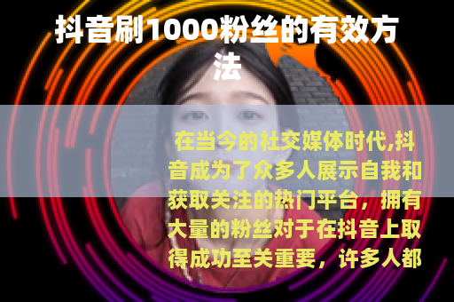 抖音刷1000粉丝的有效方法