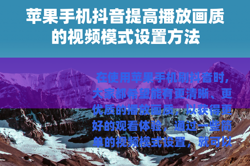 苹果手机抖音提高播放画质的视频模式设置方法