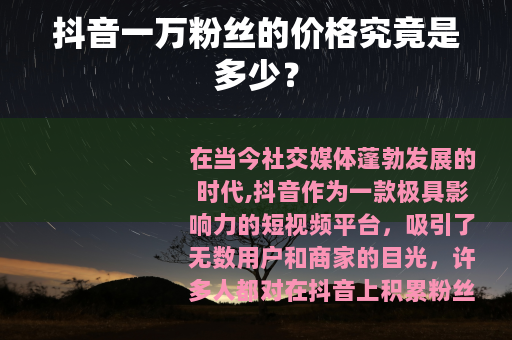 抖音一万粉丝的价格究竟是多少？