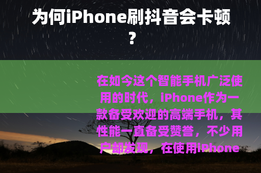 为何iPhone刷抖音会卡顿？
