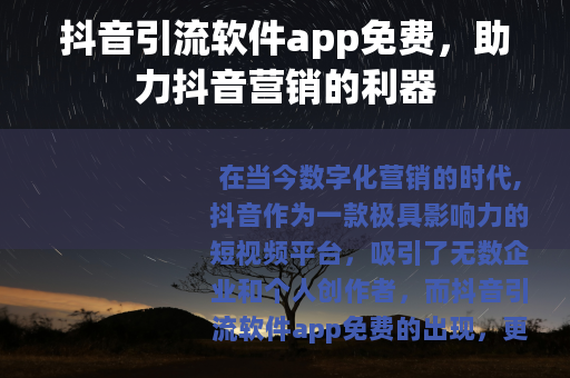 抖音引流软件app免费，助力抖音营销的利器