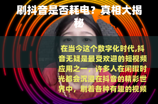 刷抖音是否耗电？真相大揭秘