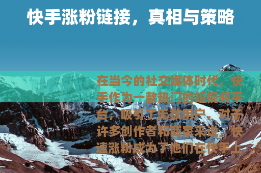 快手涨粉链接，真相与策略