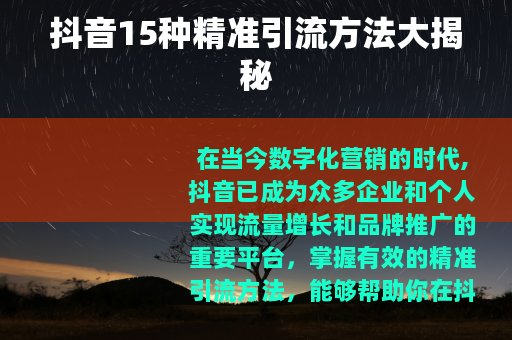 抖音15种精准引流方法大揭秘