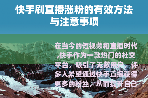 快手刷直播涨粉的有效方法与注意事项