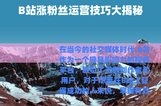 B站涨粉丝运营技巧大揭秘