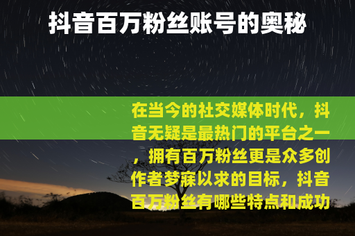 抖音百万粉丝账号的奥秘