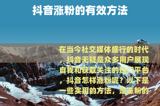 抖音涨粉的有效方法