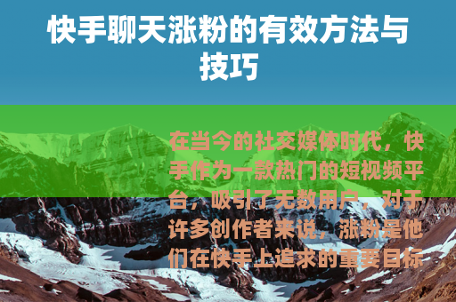 快手聊天涨粉的有效方法与技巧