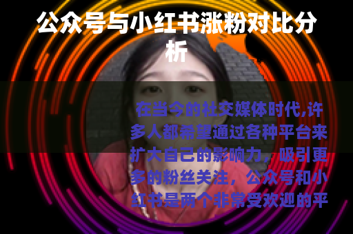 公众号与小红书涨粉对比分析