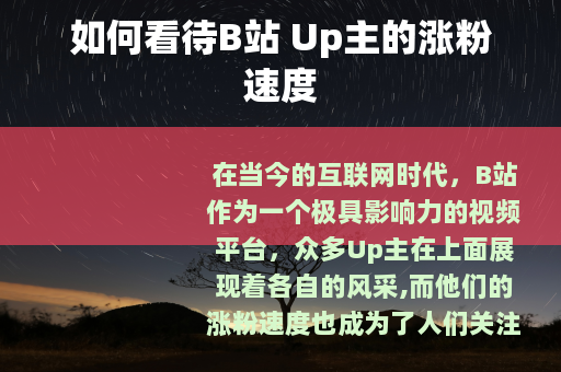 如何看待B站 Up主的涨粉速度
