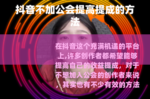抖音不加公会提高提成的方法