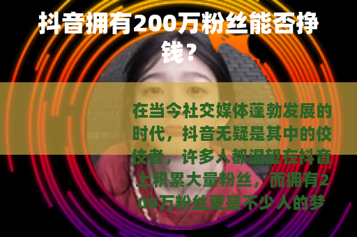 抖音拥有200万粉丝能否挣钱？