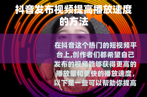 抖音发布视频提高播放速度的方法