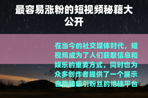 最容易涨粉的短视频秘籍大公开