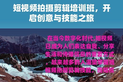 短视频拍摄剪辑培训班，开启创意与技能之旅