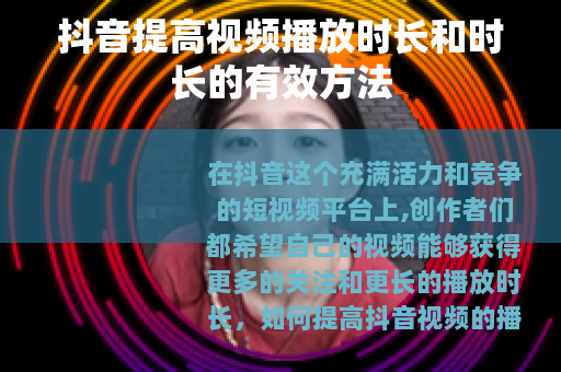 抖音提高视频播放时长和时长的有效方法