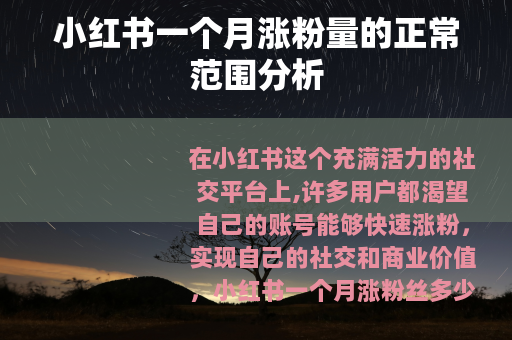 小红书一个月涨粉量的正常范围分析
