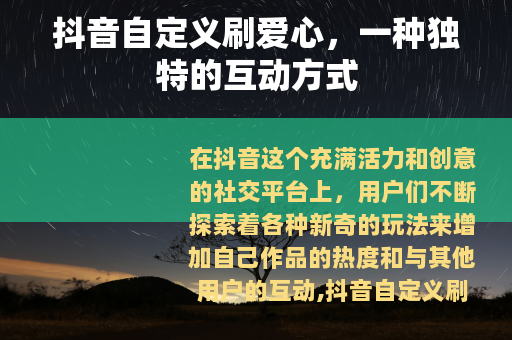 抖音自定义刷爱心，一种独特的互动方式