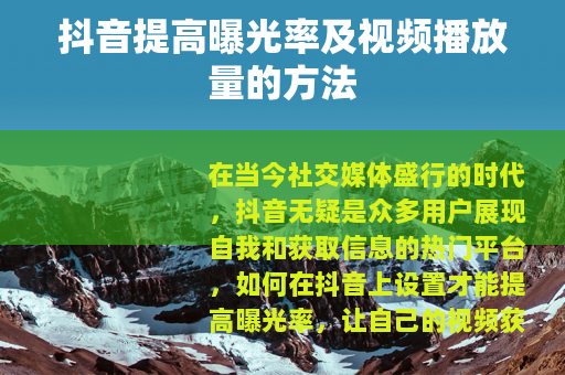 抖音提高曝光率及视频播放量的方法