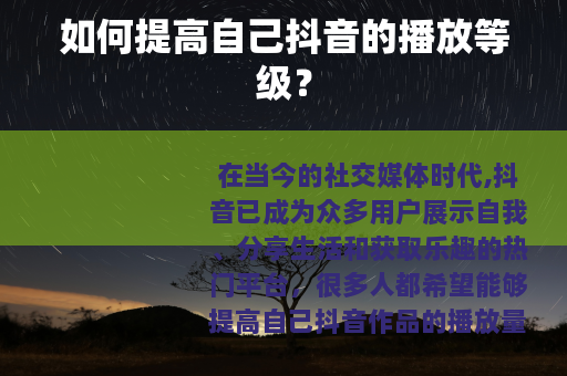 如何提高自己抖音的播放等级？