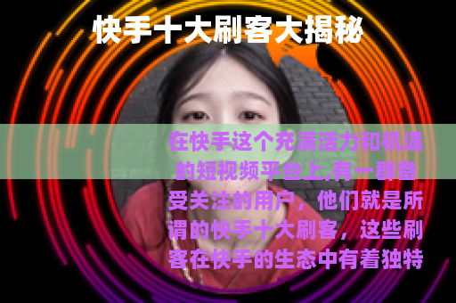 快手十大刷客大揭秘