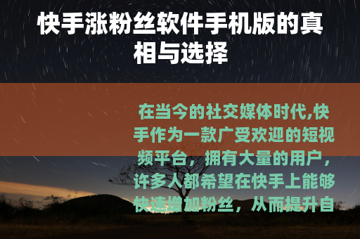快手涨粉丝软件手机版的真相与选择