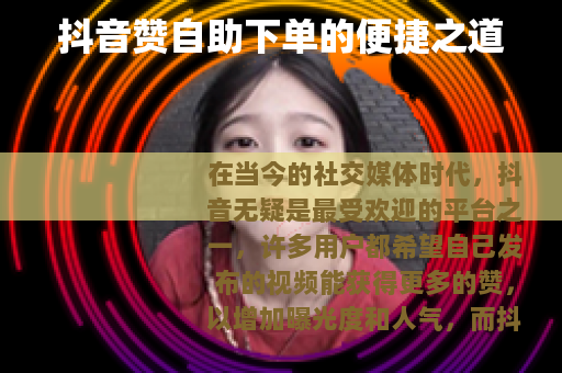 抖音赞自助下单的便捷之道