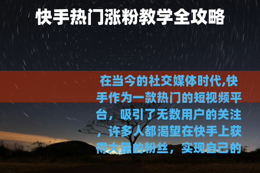 快手热门涨粉教学全攻略