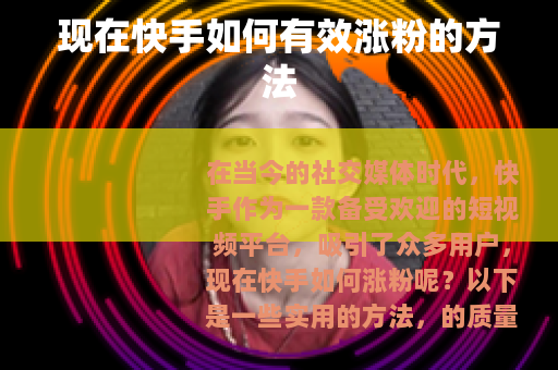 现在快手如何有效涨粉的方法