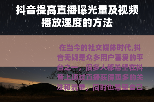 抖音提高直播曝光量及视频播放速度的方法