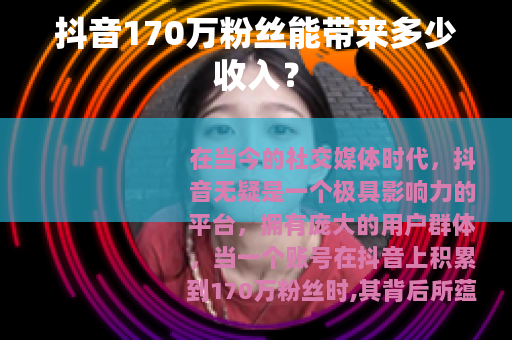 抖音170万粉丝能带来多少收入？