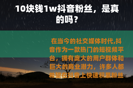 10块钱1w抖音粉丝，是真的吗？