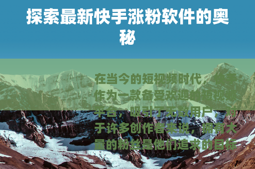 探索最新快手涨粉软件的奥秘