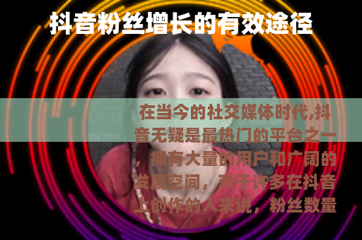 抖音粉丝增长的有效途径