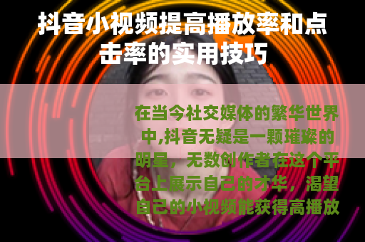 抖音小视频提高播放率和点击率的实用技巧