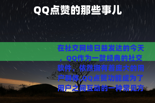 QQ点赞的那些事儿